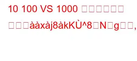 10 100 VS 1000 イーサネット スイダxj8kK^8Ng,